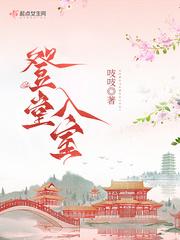 登堂入室全文免费阅读作者吱吱