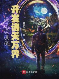 从一人开始开发诸天万界百度