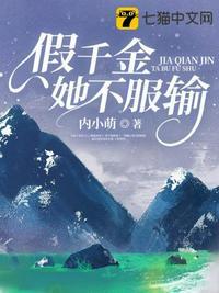 假千金她不服输有声书