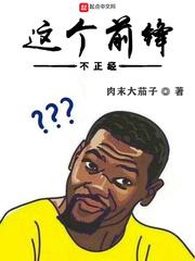 这个前锋不正经漫画