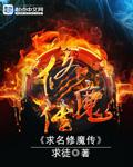 修魔传