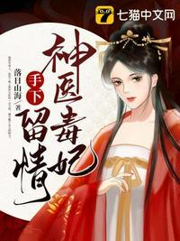 神医毒妃手下留情第二章故事剧情
