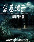 盗墓疑云密花