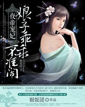 夜帝的宠妃 全文阅读