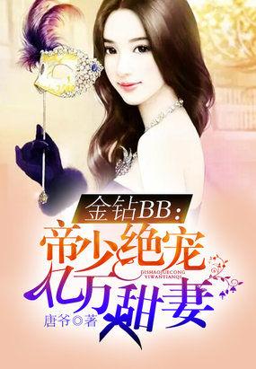 金钻bb帝少绝宠亿万甜妻txt
