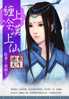 逆天重生缠上冷漠上仙
