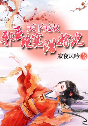 绝世无双邪王医妃免费阅读