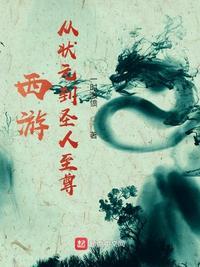 西游从圣人开始选择