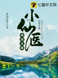 桃源小仙医莽浪