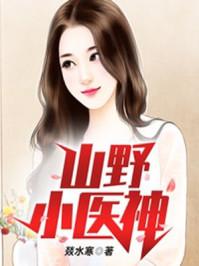 山野小神医作者二升