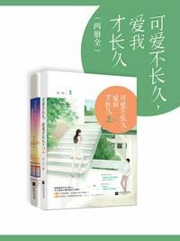 爱我才长久1
