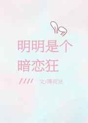 明明是一个暗恋狂