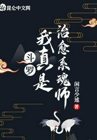 斗罗我真是辅助