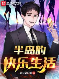 半岛的日记生活无防盗