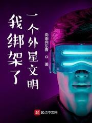 我绑架一个外星文明txt