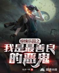 惊悚乐园之我是最善良的恶鬼贴吧