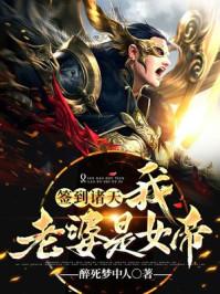 玄幻之我老婆是女帝
