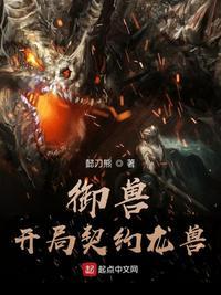 御兽开局契约龙兽TXT免费奇书网