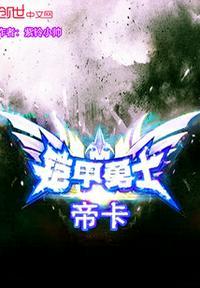 凯甲勇士帝皇铠甲电影