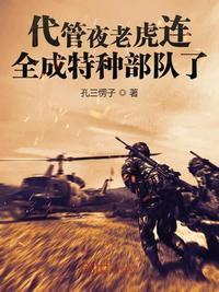 全成特种部队了TXT