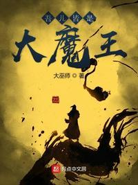 吾子皆是大魔儿
