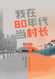 我在80年代当村长百度百科男女主