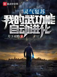 灵气复苏我的武功能自动修炼