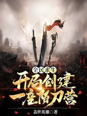 全民求生开局暴打怨灵