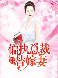 陆少的替嫁宠妻