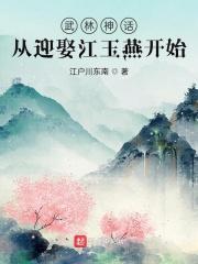 武林神话从迎娶江玉燕开始TXT