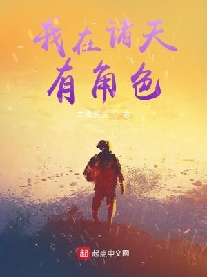 我在诸天有角色太素先生txt
