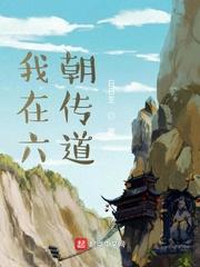 我在六朝传道txt