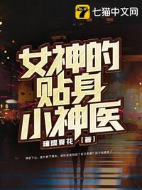 女神的贴身小神医江寒