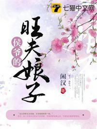 侯爷为夫