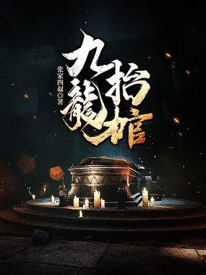 九龙抬棺电影在线观看完整版