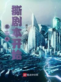 超凡从撕剧本开始TXT百度