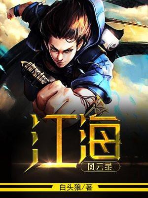 江海风云录 江海