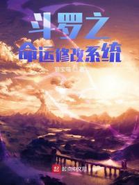 斗罗之命运修改系统最新章节txt