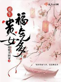 重生贵女福气多 兜兜不回家