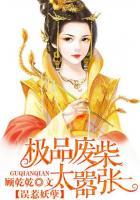 误惹妖孽极品废柴太嚣张txt