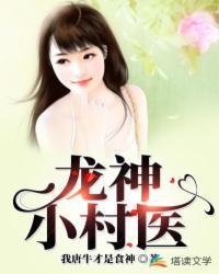 龙神小村医txt奇书网
