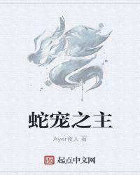 蛇宠妻番茄