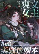 爽文女主拒绝美强惨剧本最新章节无广告弹窗