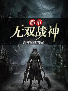 都市无双战神笔趣阁