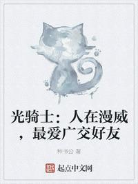 光骑士 人在漫威 最爱广交好友 种书公