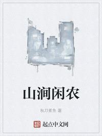 山涧闲农 第10章