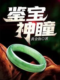 鉴宝神瞳林凡柳诺妍全文免费阅读
