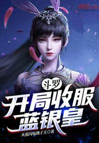 斗罗之开局吃了蓝银草