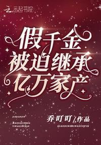 假千金身家百亿