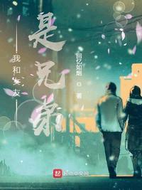 兄弟女友有多勤快